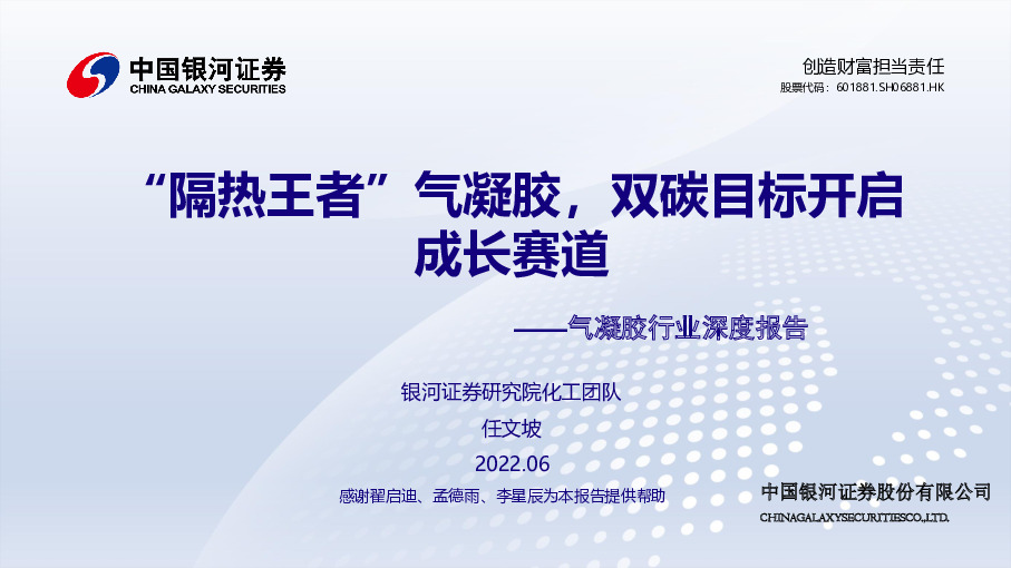 气凝胶行业深度报告：“隔热王者”气凝胶，双碳目标开启成长赛道