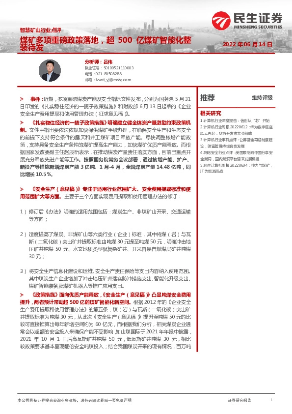 智慧矿山行业点评：煤矿多项重磅政策落地，超500亿煤矿智能化整装待发