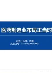 医药制造业布局正当时