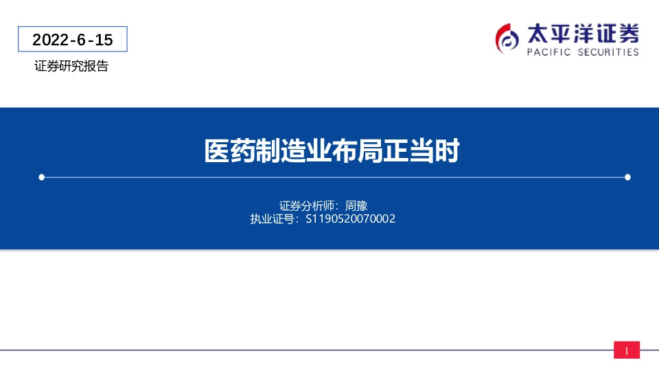 医药制造业布局正当时