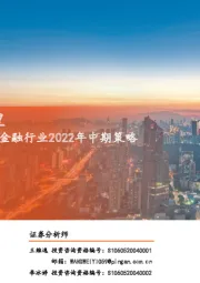 非银金融行业2022年中期策略:积跬步以至千里