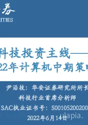2022年计算机中期策略：聚焦最强科技投资主线——数字经济
