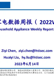 海通家电数据周报(2022W23)