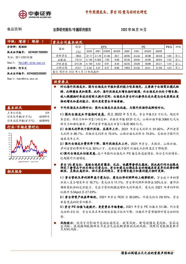 食品饮料专题研究报告：中外烈酒龙头、茅台VS爱马仕对比研究