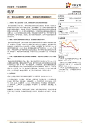 电子行业深度研究：向“第三生活空间”迈进，智能化大潮座舱先行