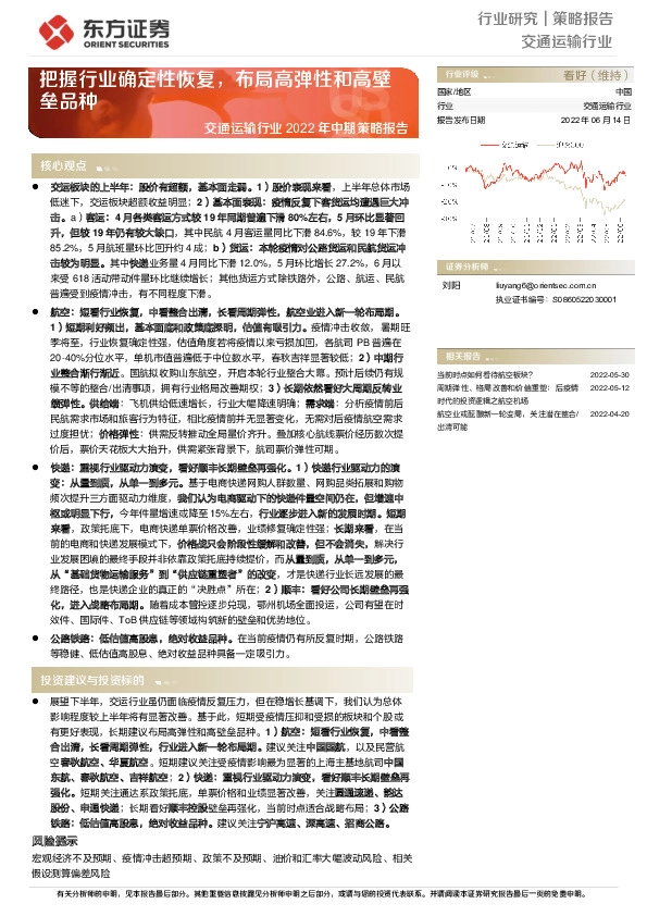 交通运输行业2022年中期策略报告：把握行业确定性恢复，布局高弹性和高壁垒品种