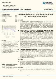 汽车及汽车零部件行业深度研究：恒润和德赛对比研究：渗透率&国产化率双提升，ADAS域控实现良好卡位