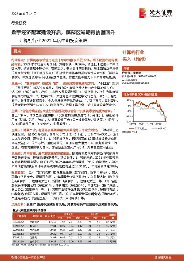 计算机行业2022年度中期投资策略：数字经济配套建设开启，底部区域期待估值回升