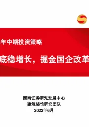 建筑行业2022年中期投资策略：基建托底稳增长，掘金国企改革主线