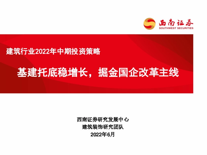 建筑行业2022年中期投资策略：基建托底稳增长，掘金国企改革主线
