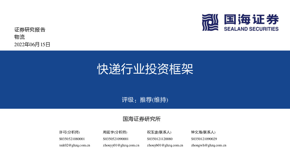 快递行业投资框架