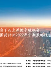 生物医药行业2022年中期策略报告：内部分化加剧，自下而上深挖个股机会