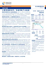 非银行金融行业深度分析：公募发展新时代，机制革新产品致胜