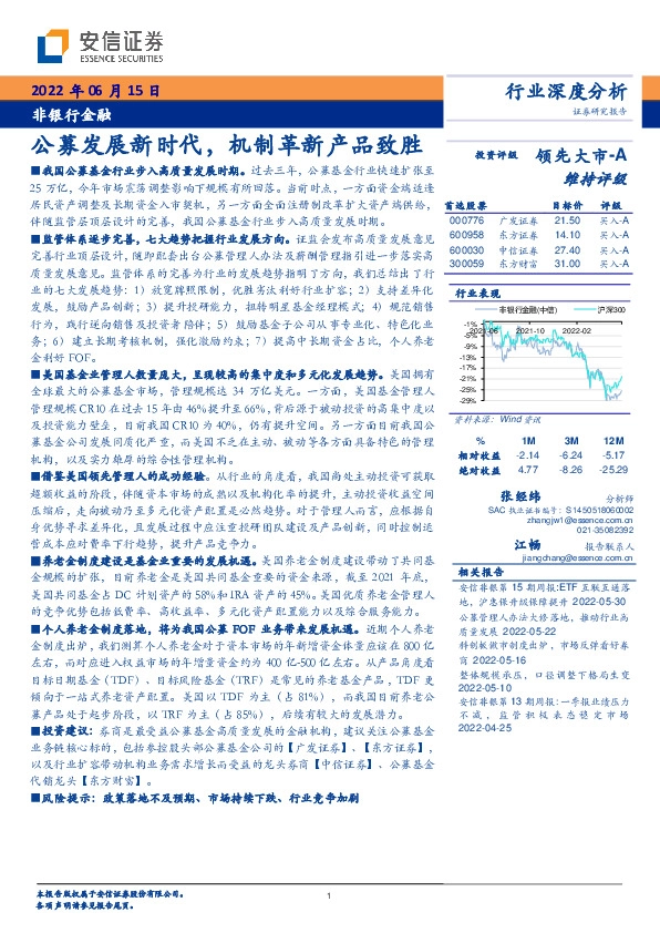 非银行金融行业深度分析：公募发展新时代，机制革新产品致胜