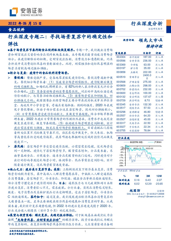 食品饮料行业深度专题二： 寻找场景复苏中的确定性和弹性