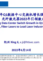 通信：2022年Q1数据中心交换机增长强劲；激光设备、光纤激光器2022年引领激光产业增长