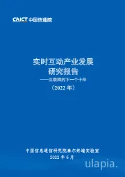 实时互动产业发展研究报告：互联网的下一个十年（2022年）