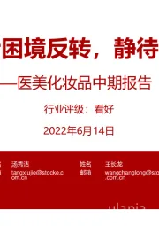 医美化妆品中期报告:疫后困境反转,静待花开