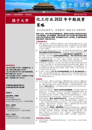 化工行业2022年中期投资策略：关注农化高景气，长期看好一体化龙头与新材料