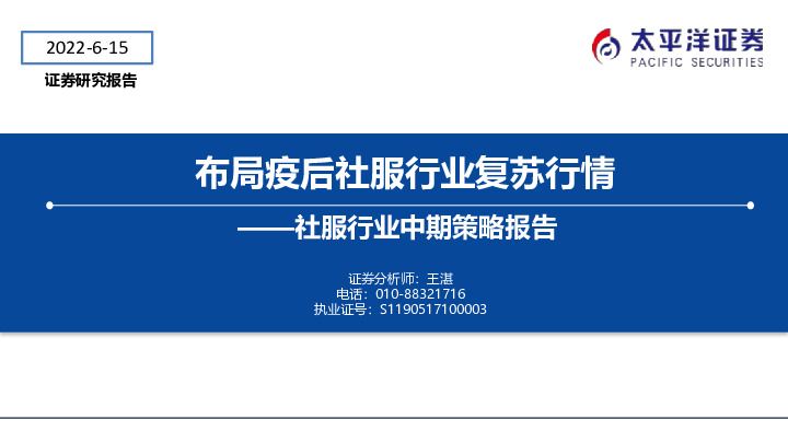 社服行业中期策略报告：布局疫后社服行业复苏行情