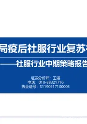 社服行业中期策略报告：布局疫后社服行业复苏行情