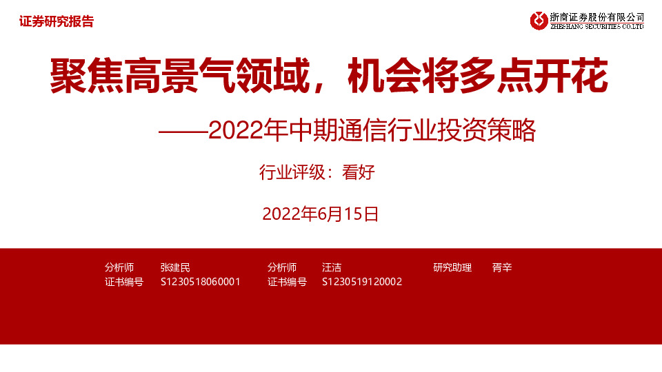 2022年中期通信行业投资策略：聚焦高景气领域，机会将多点开花