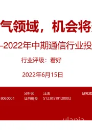 2022年中期通信行业投资策略：聚焦高景气领域，机会将多点开花