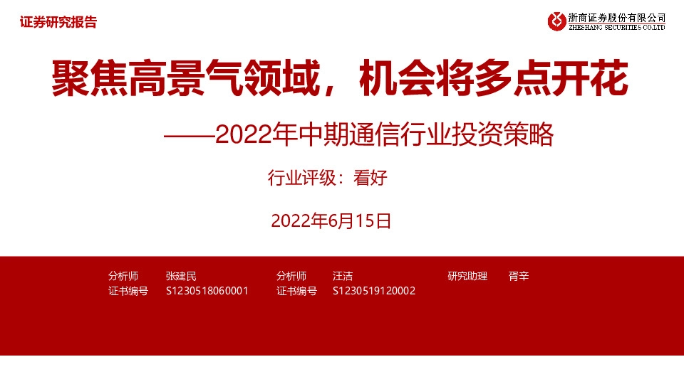 2022年中期通信行业投资策略：聚焦高景气领域，机会将多点开花
