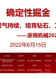 浙商机械2022年中期策略：确定性掘金 新能源设备景气持续，培育钻石、工业气体向好
