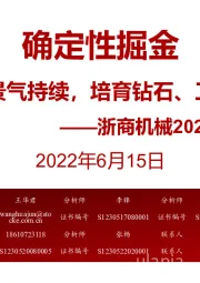 浙商机械2022年中期策略:确定性掘金 新能源设备景气持续,培育钻石、工业气体向好