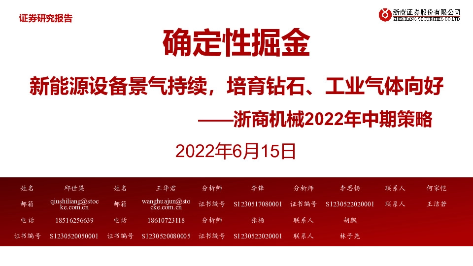 浙商机械2022年中期策略：确定性掘金 新能源设备景气持续，培育钻石、工业气体向好