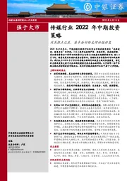 传媒行业2022年中期投资策略：政策拐点已至，基本面好转支撑估值修复