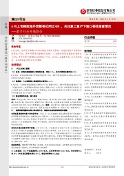 港口行业专题报告：6月上旬枢纽港外贸箱吞吐同比+8%，关注复工复产下港口吞吐修复情况
