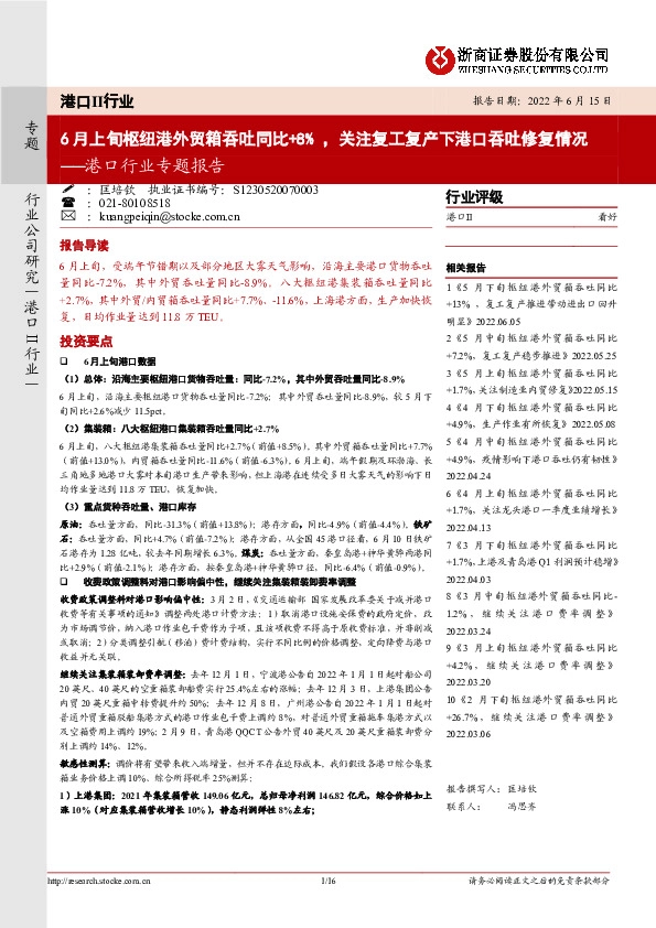 港口行业专题报告：6月上旬枢纽港外贸箱吞吐同比+8%，关注复工复产下港口吞吐修复情况