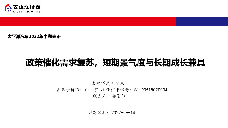 汽车2022年中期策略：政策催化需求复苏，短期景气度与长期成长兼具