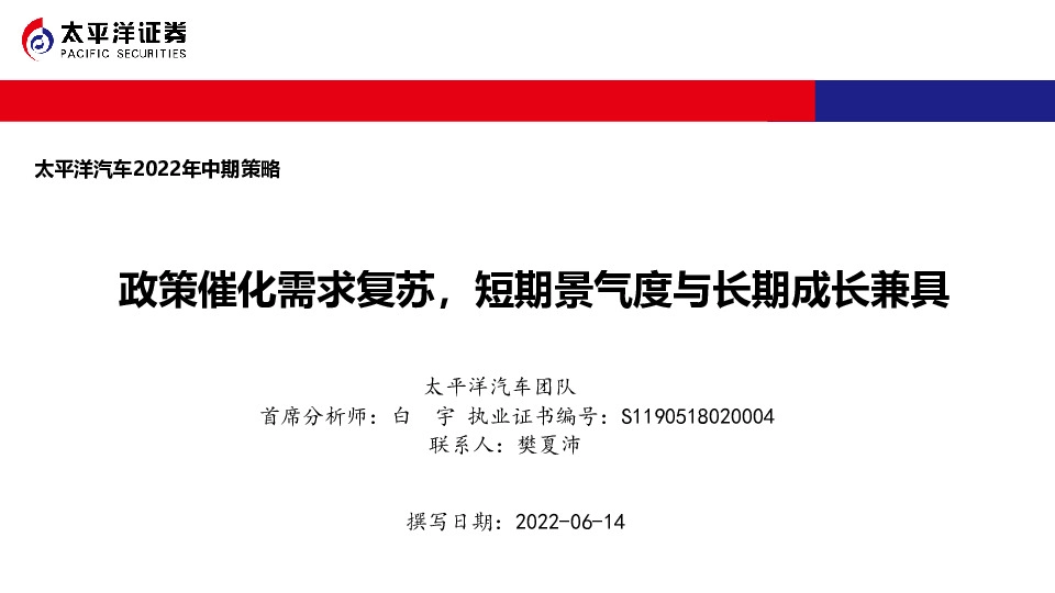 汽车2022年中期策略：政策催化需求复苏，短期景气度与长期成长兼具
