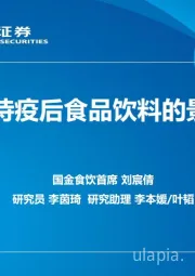 如何看待疫后食品饮料的景气周期？