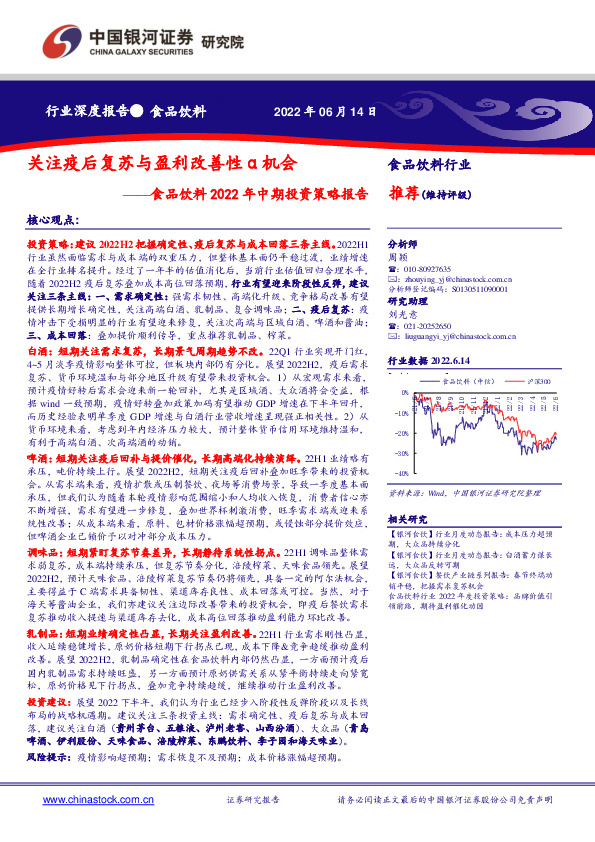 食品饮料2022年中期投资策略报告：关注疫后复苏与盈利改善性α机会