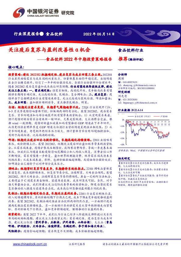 食品饮料2022年中期投资策略报告：关注疫后复苏与盈利改善性α机会