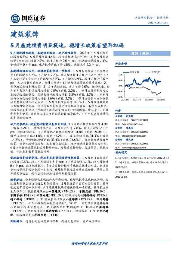建筑装饰：5月基建投资明显提速，稳增长政策有望再加码