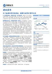 建筑装饰：5月基建投资明显提速，稳增长政策有望再加码