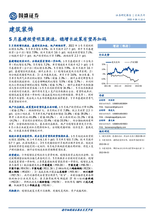 建筑装饰：5月基建投资明显提速，稳增长政策有望再加码