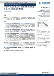 2022年5月社零点评:线上零售明显恢复,关注618大促可选消费恢复