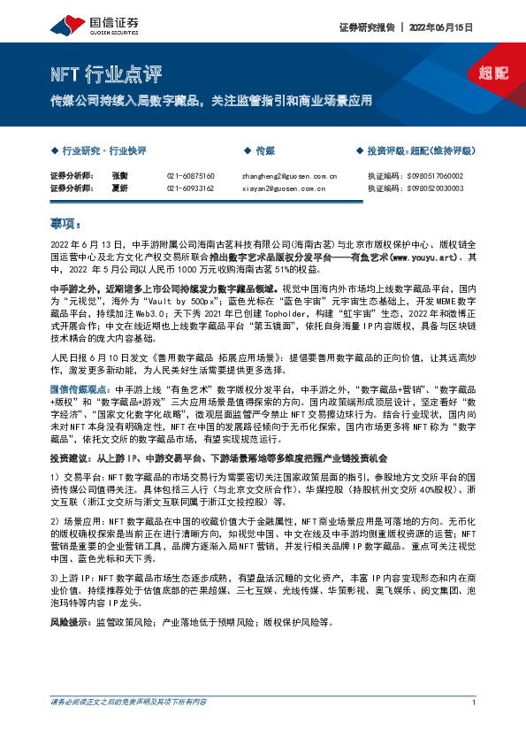 NFT行业点评：传媒公司持续入局数字藏品，关注监管指引和商业场景应用