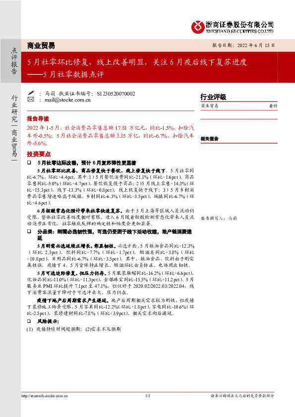 商业贸易5月社零数据点评：5月社零环比修复，线上改善明显，关注6月疫后线下复苏进度