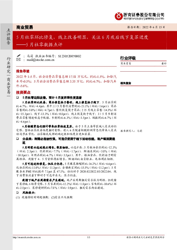 商业贸易5月社零数据点评：5月社零环比修复，线上改善明显，关注6月疫后线下复苏进度