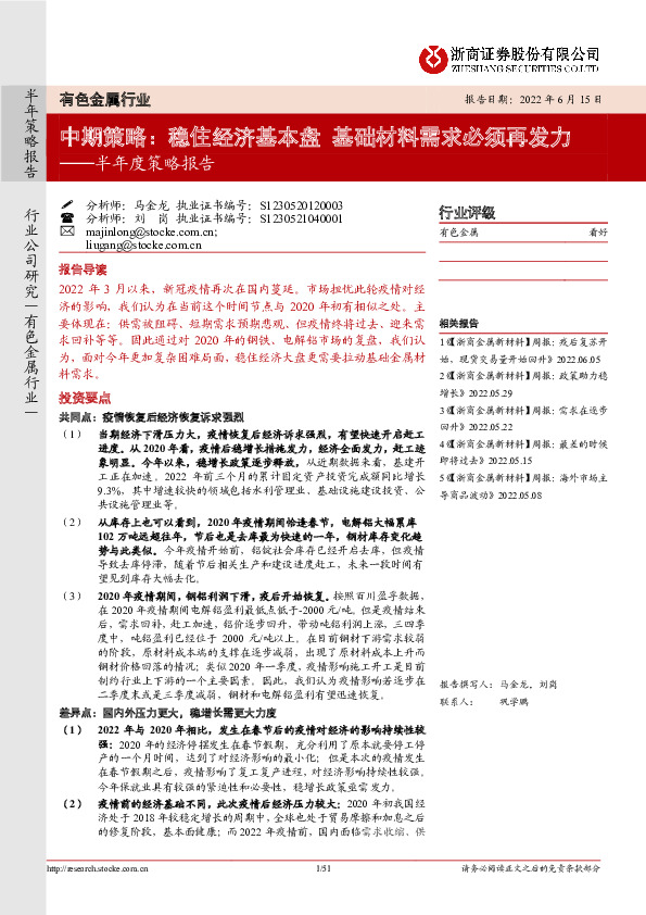 有色金属行业半年度策略报告：稳住经济基本盘 基础材料需求必须再发力