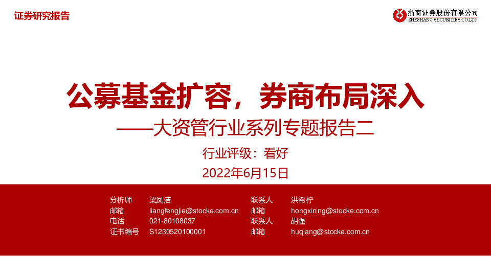 大资管行业系列专题报告二：公募基金扩容，券商布局深入