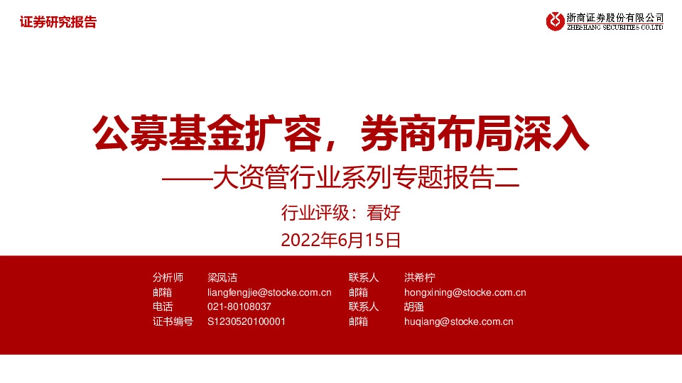 大资管行业系列专题报告二：公募基金扩容，券商布局深入