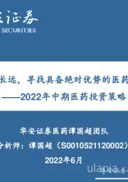 2022年中期医药投资策略：着眼长远，寻找具备绝对优势的医药企业